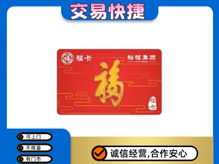 石家庄行唐县购物卡回收裕福集团卡.jpg