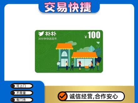 石家庄行唐县购物卡回收朴朴超市卡.jpg