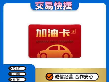石家庄行唐县购物卡回收加油卡2.jpg