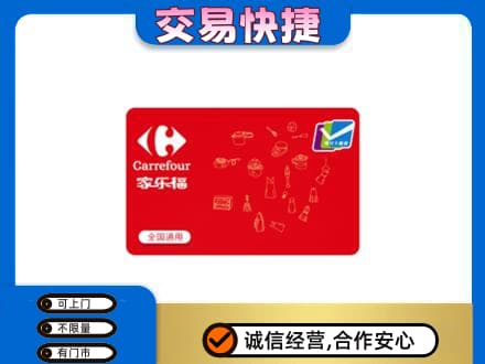 石家庄行唐县购物卡回收家乐福卡.jpg