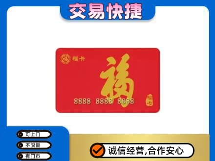 石家庄行唐县购物卡回收福卡.jpg