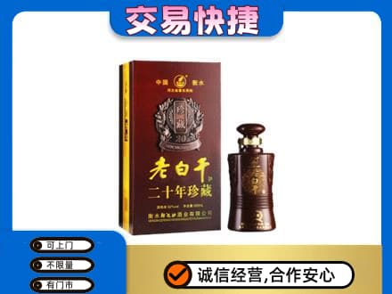 石家庄行唐县名酒回收老白干20年.jpg